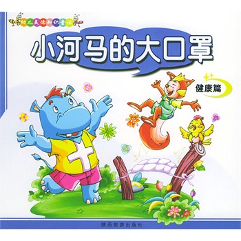 小河马的大口罩:健康篇——乖宝宝童话系列(注音版)