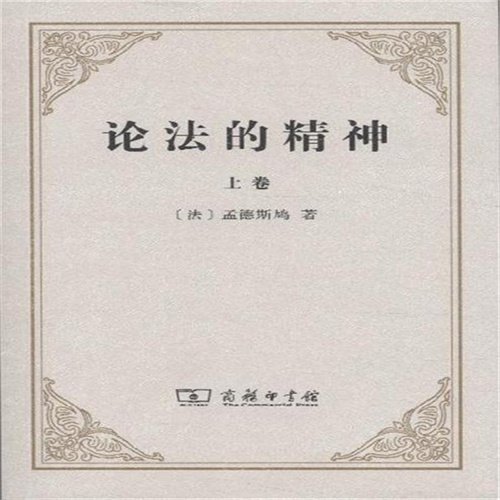 论法的精神-全二卷