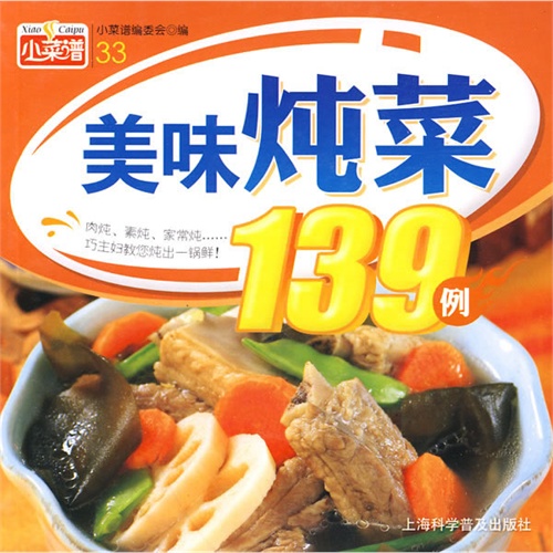 小菜谱33:美味炖菜139例