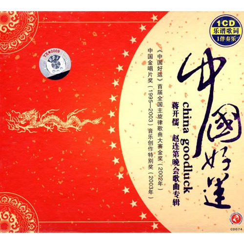 中国好运(cd)