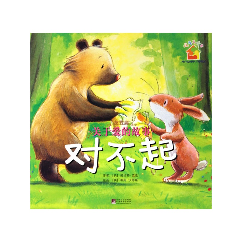 童书 绘本/图画书 平装图画书 欧美 暖房子系列·关于爱的故事:对不起