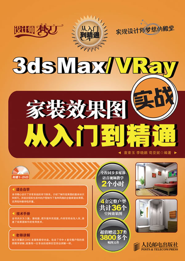 3ds Max Vray家装效果图实战从入门到精通 附光盘 设计师梦工厂 袁紊玉 计算机与互联网 微博 随时随地分享身边的新鲜事儿