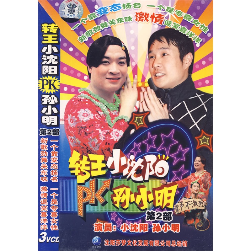 转王小沈阳pk孙小明:第二部(3vcd)