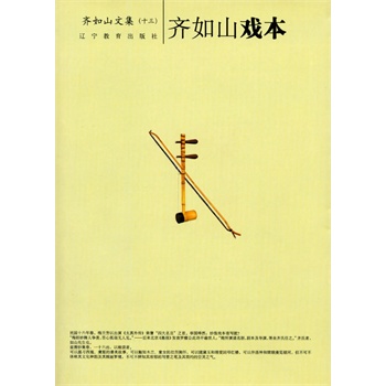 齐如山戏本齐如山作品系列