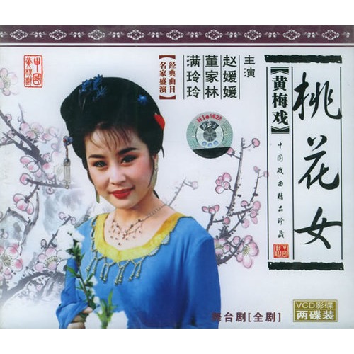 黄梅戏:桃花女(2vcd)