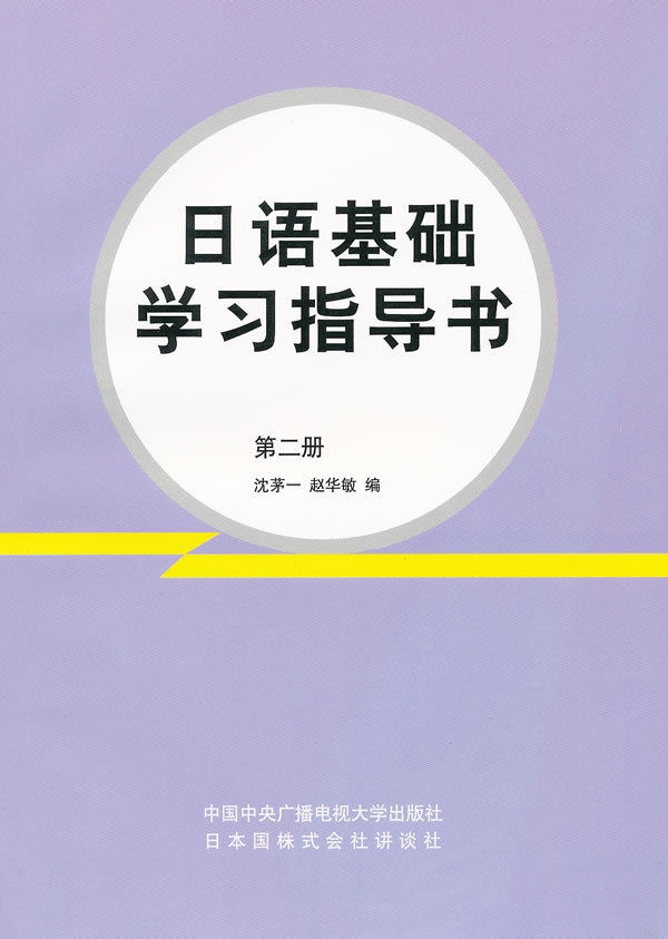 日语基础学习指导书 第二册 沈矛一 赵华敏编 英语与其他外语 微博 随时随地分享身边的新鲜事儿