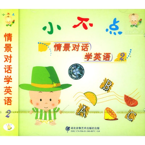 兒童精品系列:小不點情景對話學英語(二)(vcd)