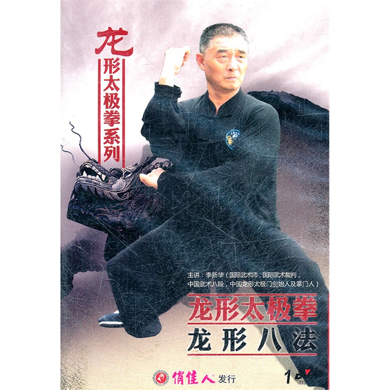 龙形太极拳龙形八法(1dvd)