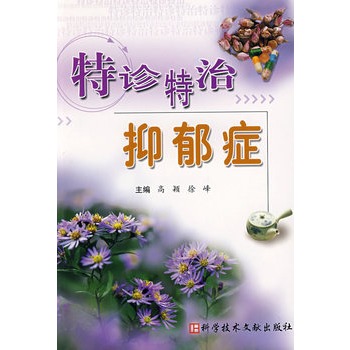 《特診特治:抑鬱症》(高穎.)【簡介_書評_在線閱讀】 - 噹噹圖書