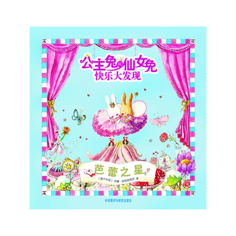 公主兔和仙女兔快乐大发现——芭蕾之星——女孩专属搜索游戏书与趣味