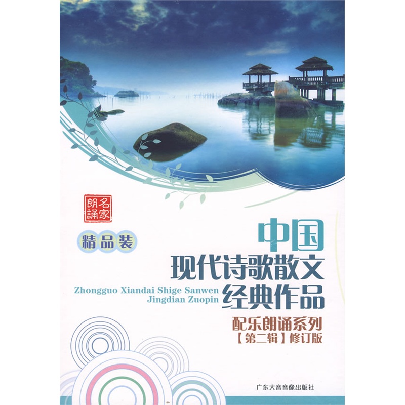 中國現代詩歌散文經典作品配樂朗誦系列[第二輯](10cd 書)