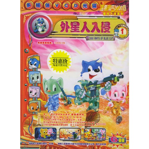 蓝猫淘气3000问星际大战系列:外星人入侵1(6vcd)