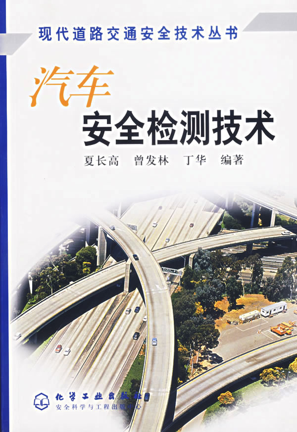 汽车安全检测技术 现代道路交通安全技术丛书 夏长高 曾发林 丁华编著 交通运输 微博 随时随地分享身边的新鲜事儿