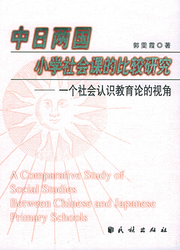 中日两国小学社会课的比较研究 一个社会认识教育论的视角 郭雯霞著 中国语言文字学 微博 随时随地分享身边的新鲜事儿