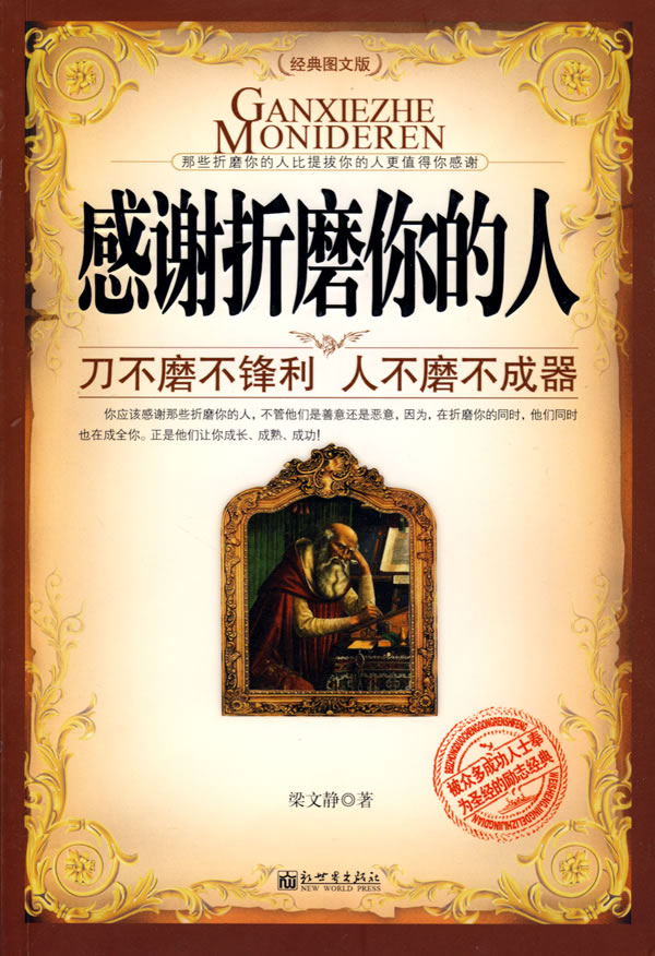 感谢折磨你的人(经典图文版)