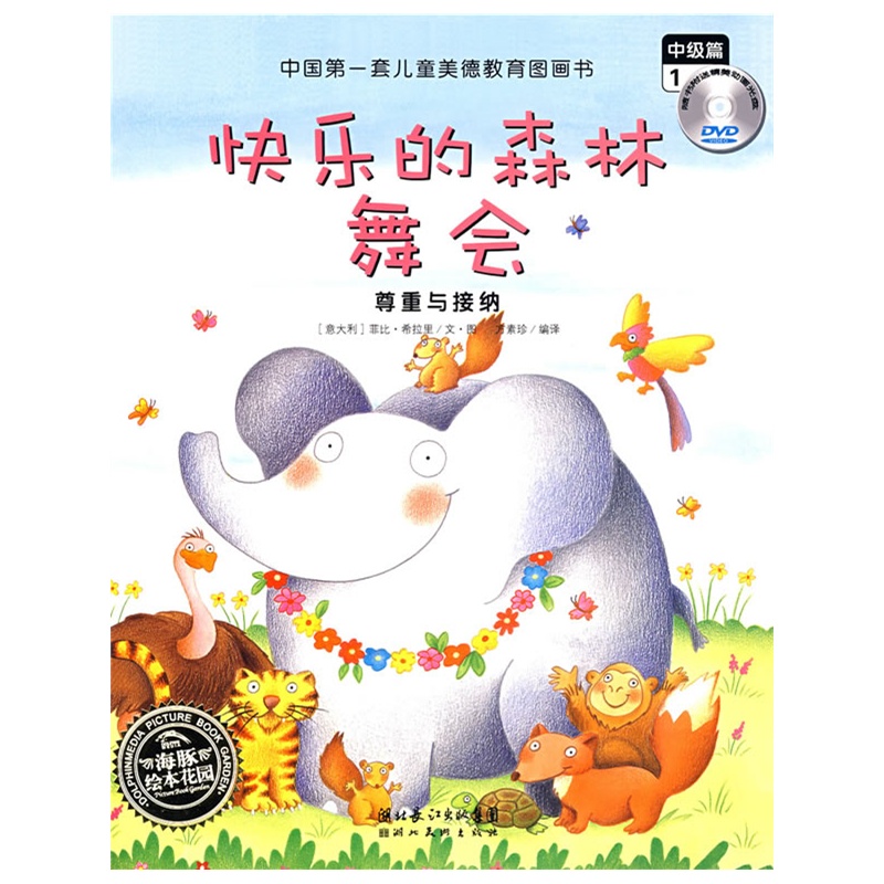 快乐的森林舞会:尊重与接纳(中级篇1)(附光盘)