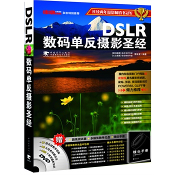 DSLR数码单反摄影圣经（附赠1DVD+镜头手册）