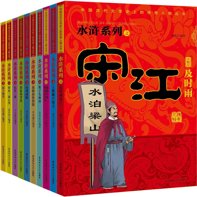 中國古代文學史上的傳奇人物叢書水滸系列(學生讀物)