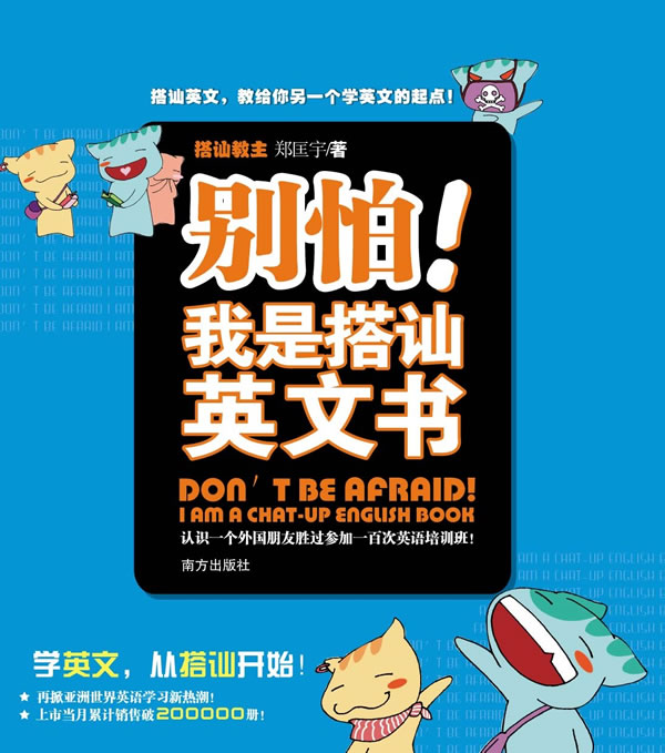 别怕我是搭讪英文书 郑匡宇 普及性英语学习 微博 随时随地分享身边的新鲜事儿