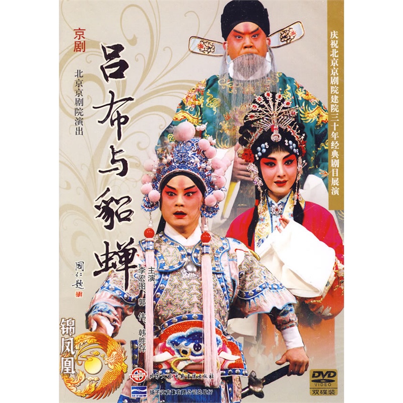 京劇經典:呂布與貂蟬(2dvd)