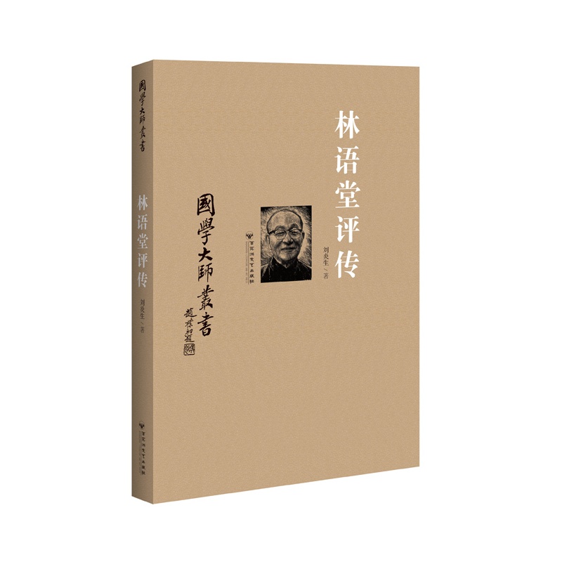 国学大师丛书:林语堂评传