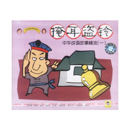 中华成语故事精选(一)掩耳盗铃(cd)