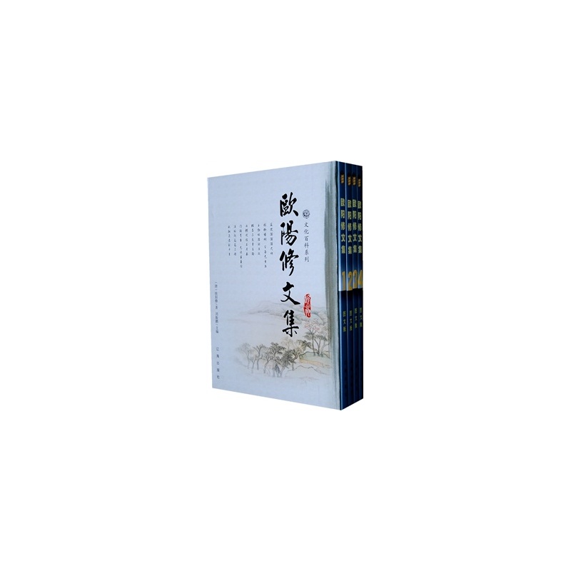 欧阳修文集(全四卷(北宋)欧阳修,刘振鹏 9787545107913