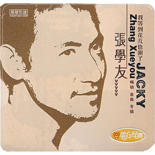 张学友:我等到花儿也谢了(cd)(铁盒装)