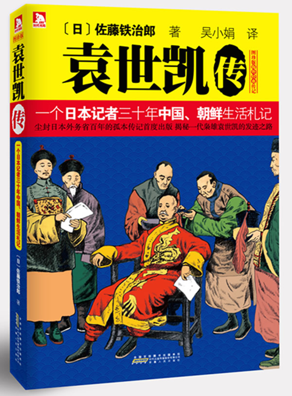 袁世凯传(一个日本记者三十年中国朝鲜生活札记图珍版海外经典传记)-(日