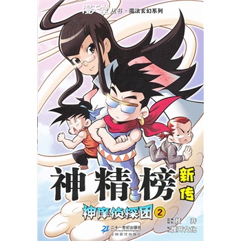 神精榜新传神痒侦探团2漫天堂丛书