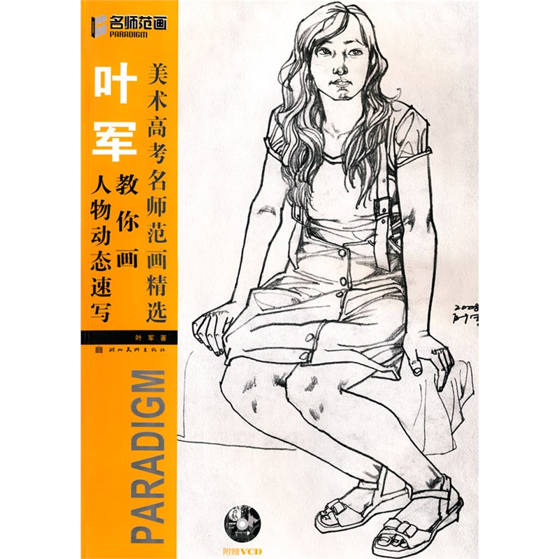 美术高考名师范画精选.叶军教你画人物动态速写(光盘)