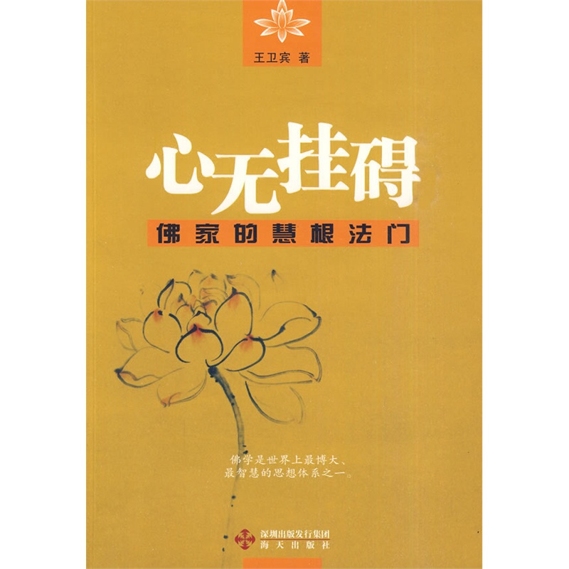 心无挂碍——佛家的慧根法门
