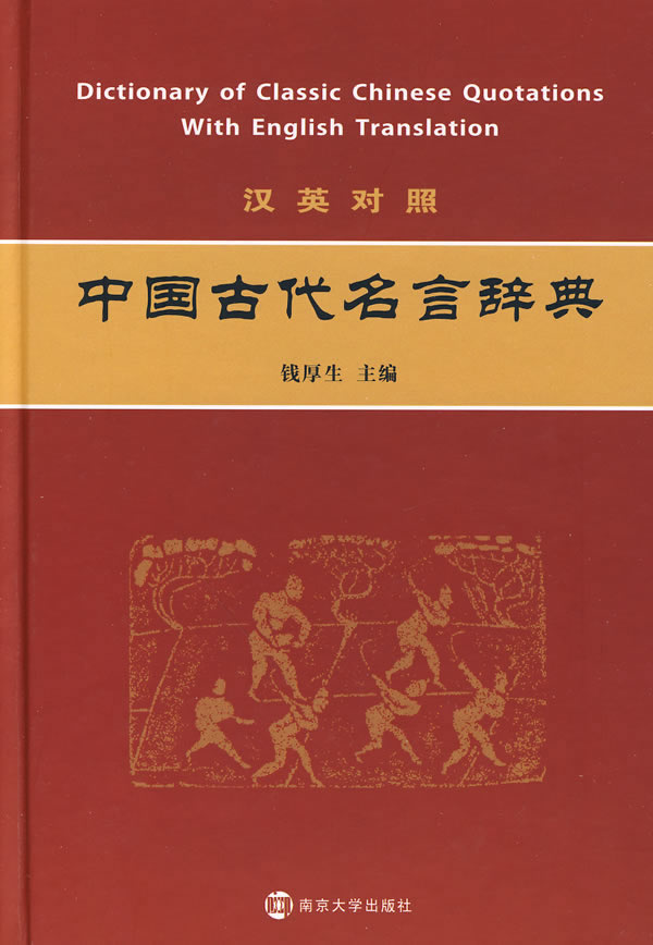 汉英对照中国古代名言辞典 精 钱厚生 综合 微博 随时随地分享身边的新鲜事儿