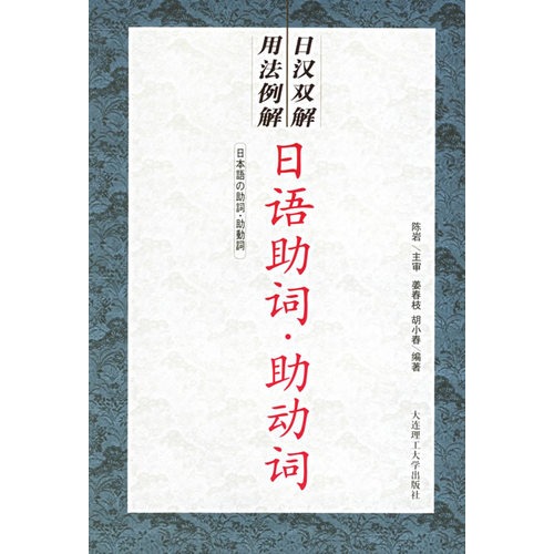 日语助词 助动词 日汉双解用法例解 姜春枝 胡小春编著 英语与其他外语 微博 随时随地分享身边的新鲜事儿