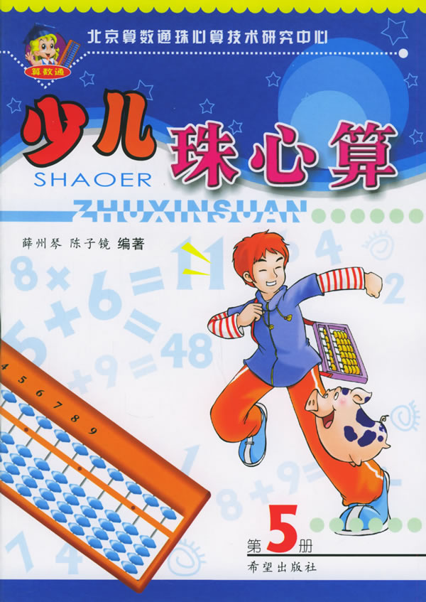 少儿珠心算(第5册)