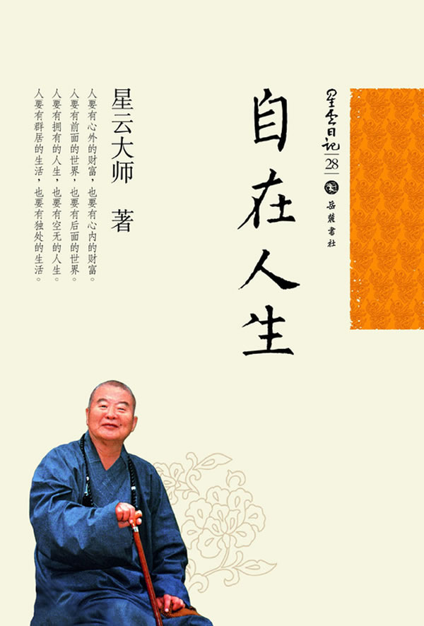 星雲日記28:自在人生/星雲大師:圖書比價:琅琅比價網