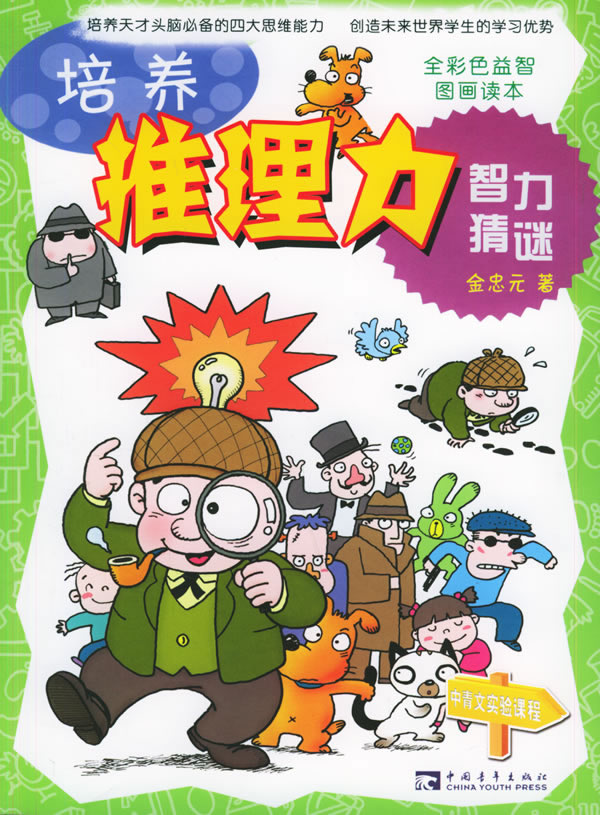 培养推理力 智力猜谜 金忠元著 童书 微博 随时随地分享身边的新鲜事儿