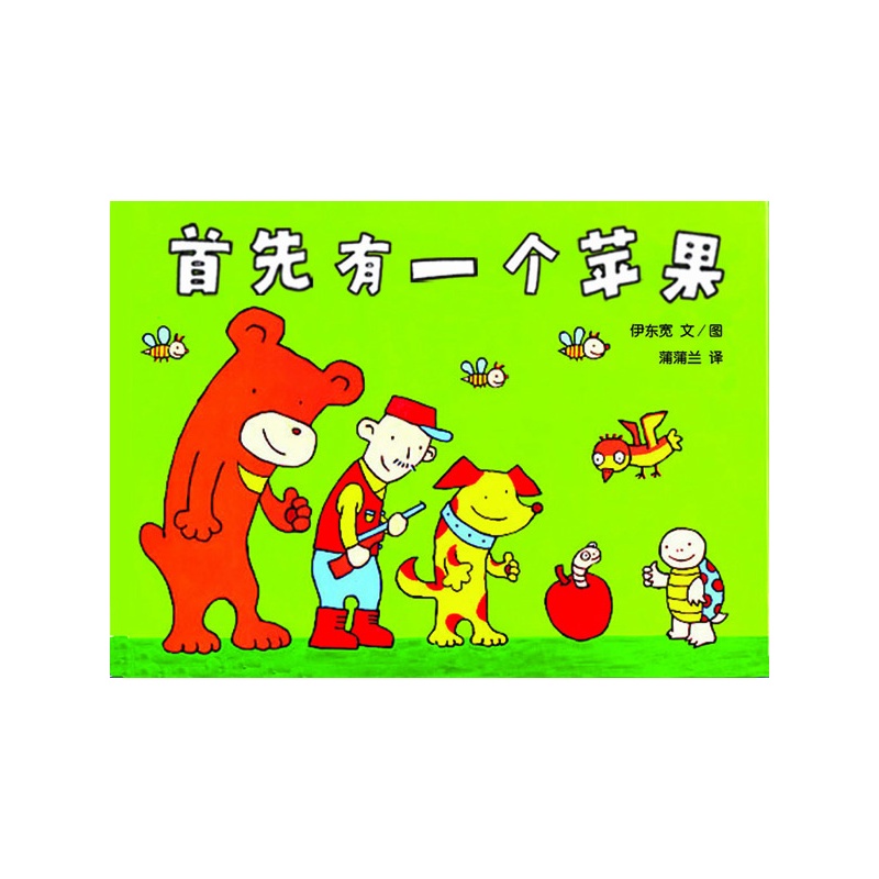 首先有一个苹果(有趣的数学故事,符合孩子形象化的思维方式)