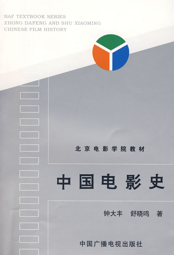 中国电影史/钟大丰,舒晓鸣 著:图书比价:琅琅比价网