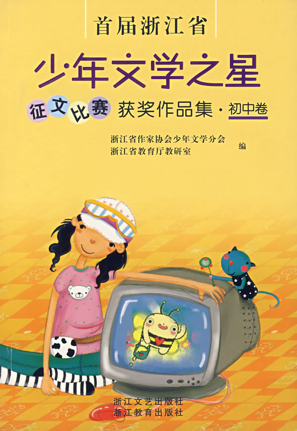 首届浙江省少年文学之星征文比赛获奖作.