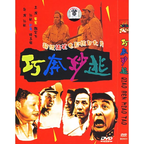 巧奔妙逃(簡裝dvd)(黃宏,魏宗萬主演)