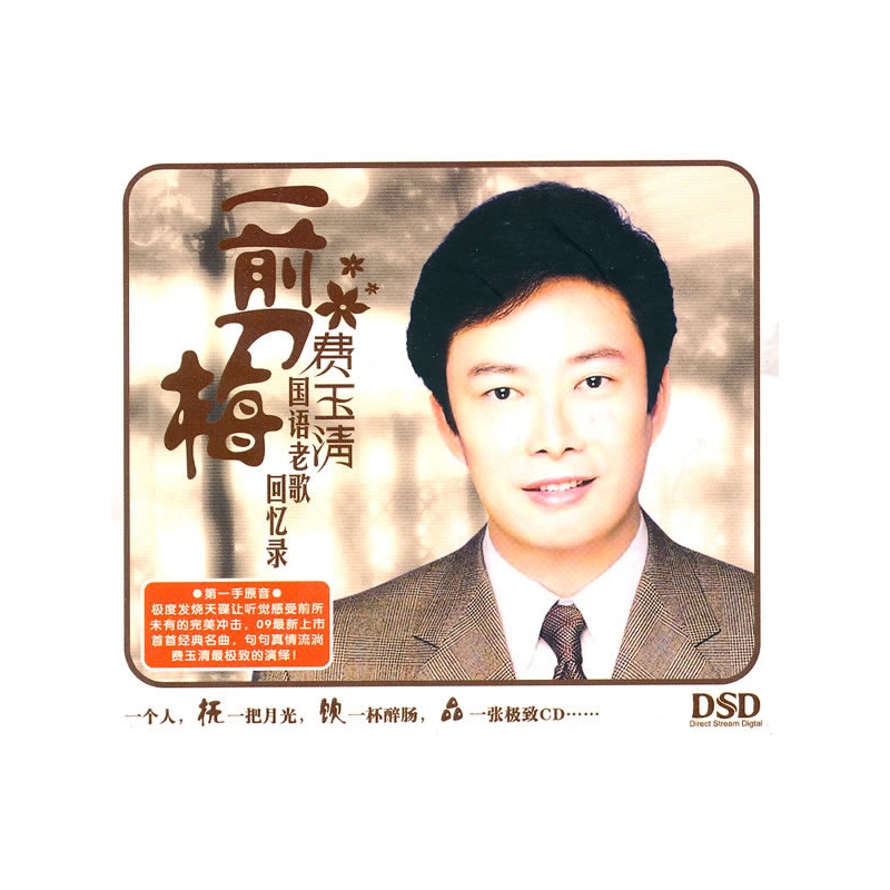 费玉清:一剪梅(国语老歌回忆录(dsd cd)