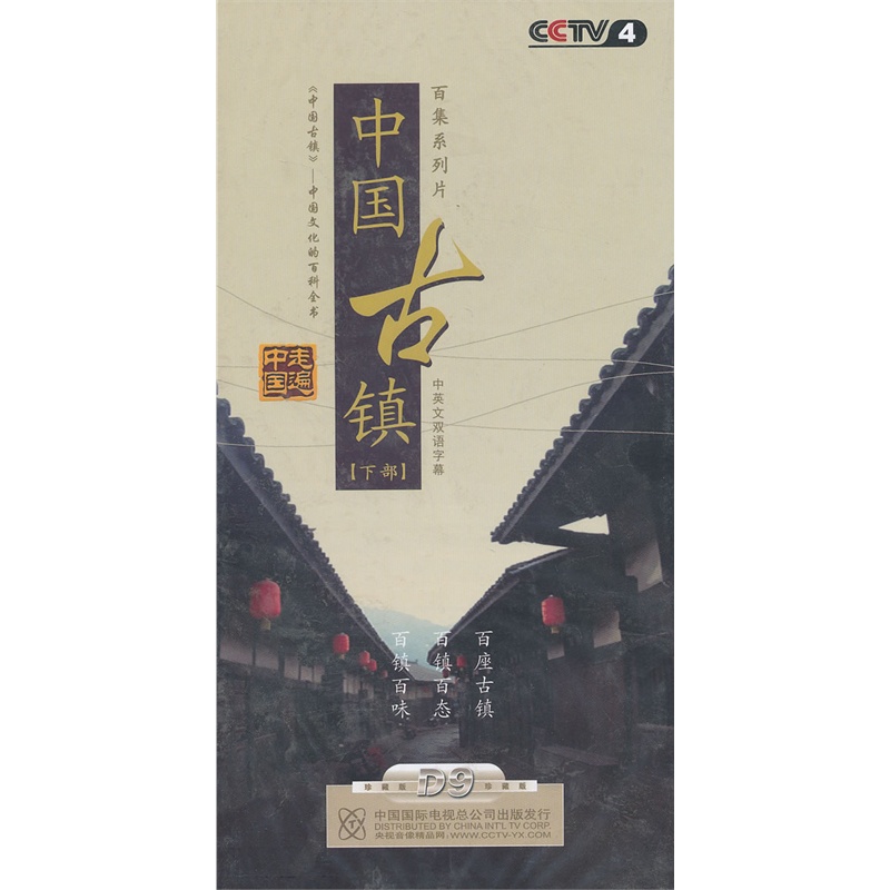 中国古镇(下部)8dvd9价格_品牌_图片_评论-当当网