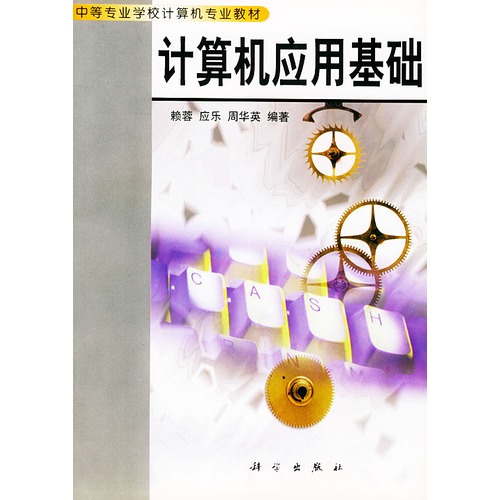 计算机应用基础 中等专业学校计算机专业教材 赖蓉等编著 考试 教材与参考书 微博 随时随地分享身边的新鲜事儿