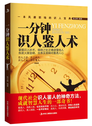 一分钟识人鉴人术 张立辉编著 个人励志 微博 随时随地分享身边的新鲜事儿