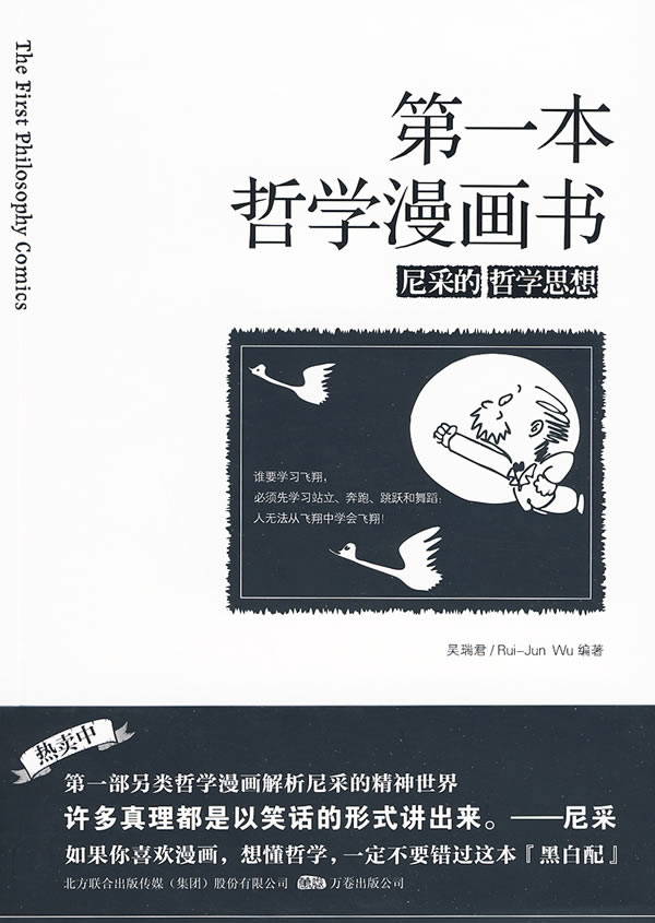 第一本哲学漫画书 尼采的哲学思想 吴瑞君 漫画达意 微博 随时随地分享身边的新鲜事儿