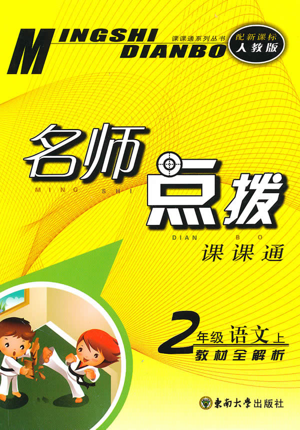 名师点拨?2年级语文上(新课标人教版)0907