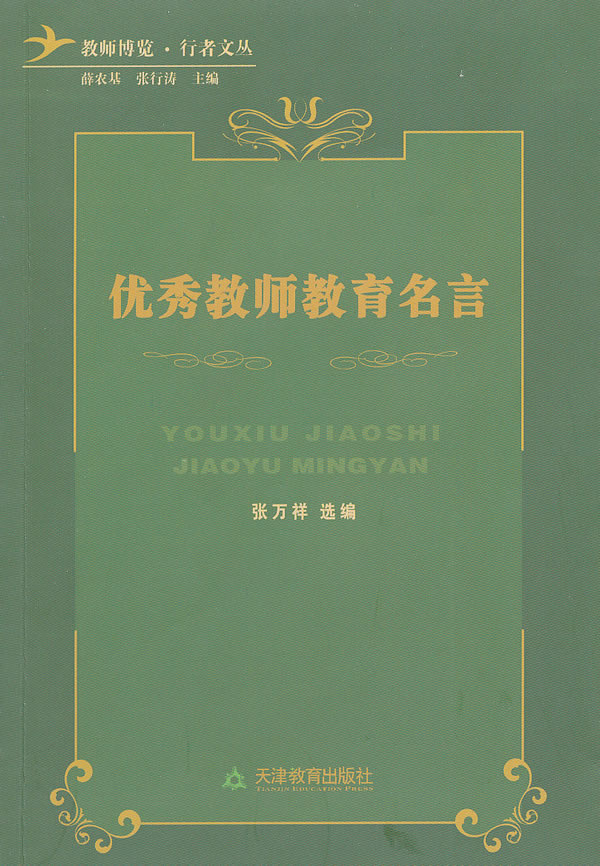 优秀教师教育名言 张万祥选编 中国语言文字学 微博 随时随地分享身边的新鲜事儿