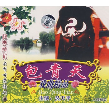 豫劇:包青天戲曲精品(3vcd)