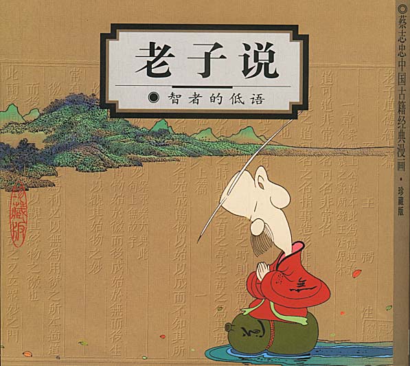 老子说:智者的低语(蔡志忠漫画作品) 蔡志忠 编绘 9787108013835